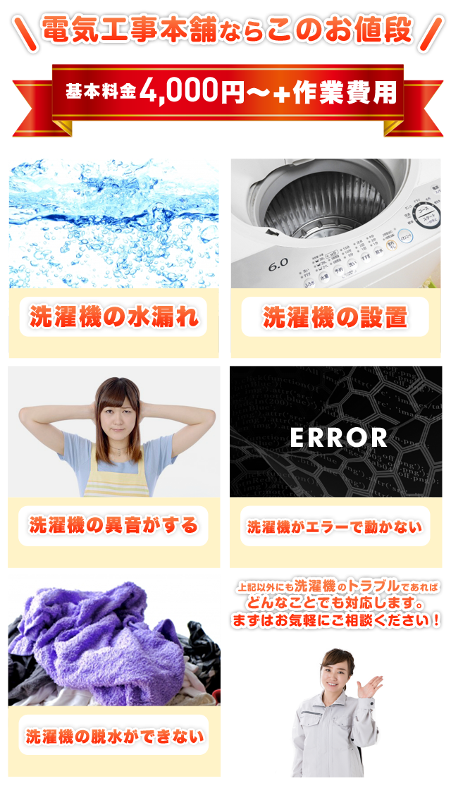 洗濯機のトラブル最短30分で駆け付けます 電気工事本舗